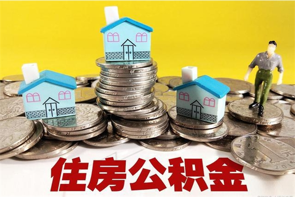 泗洪离职了要多久才能取公积金（离职多久才能取住房公积金）