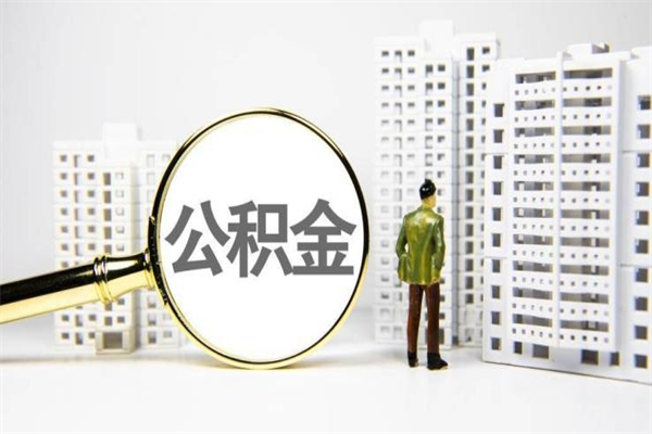 泗洪提公积金（2019提取公积金的方法）