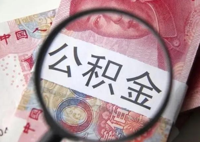 泗洪怎么把公积金的钱全部提出来（怎么把住房公积金提现）