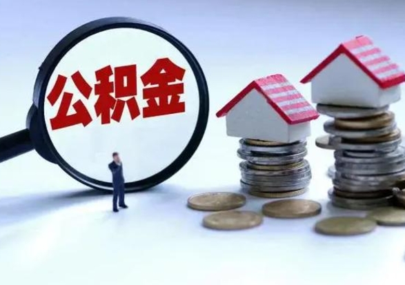 泗洪公积金1000可以取吗（公积金一千能取吗）